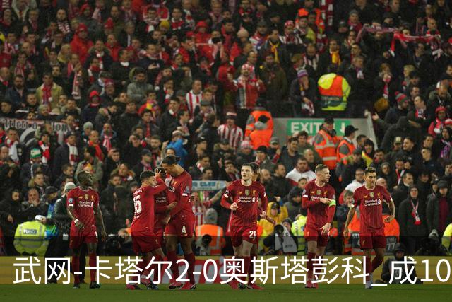 武网-卡塔尔2-0奥斯塔彭科 成1000赛排名最低决赛选手