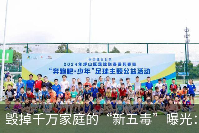 毁掉千万家庭的“新五毒”曝光：不是吃喝嫖赌抽90%的人至少中3个