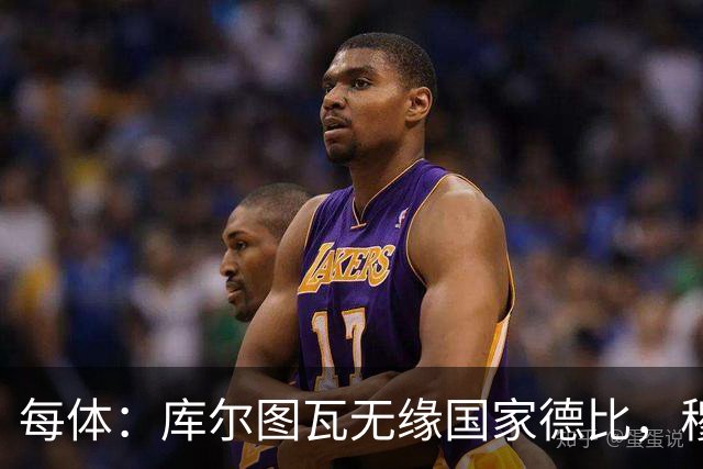 每体：库尔图瓦无缘国家德比，穆里尼奥当年曾操作过达夫缺席骗局