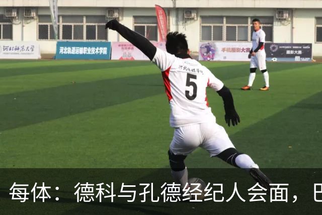 每体：德科与孔德经纪人会面，巴萨不排除听取对其报价