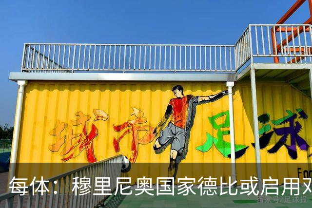 每体：穆里尼奥国家德比或启用邓弗里斯，欲以边路冲击巴萨