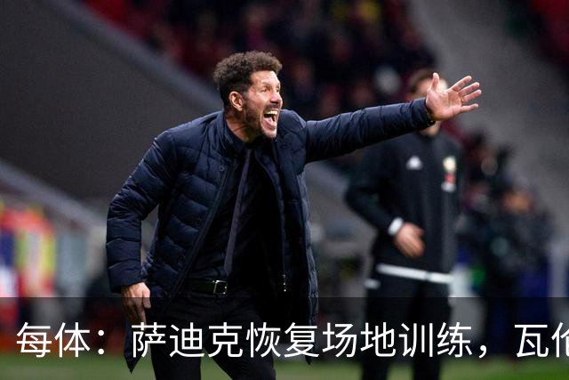 每体：萨迪克恢复场地训练，瓦伦西亚希望他10月底复出