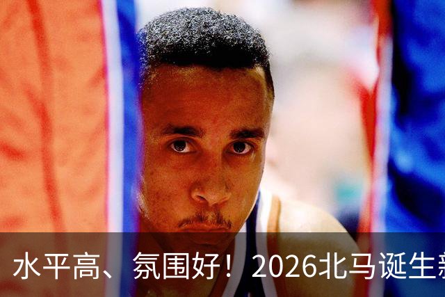 水平高、氛围好！2026北马诞生新纪录，赛事组织获选手认可