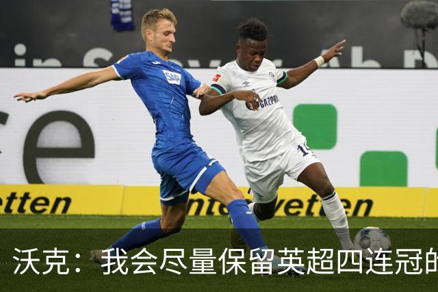 沃克：我会尽量保留英超四连冠的纹身；在余生里捍卫我的队友