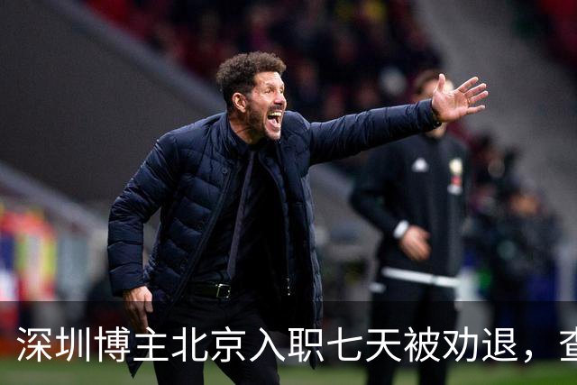 深圳博主北京入职七天被劝退，查清举报人后，心比失业更凉