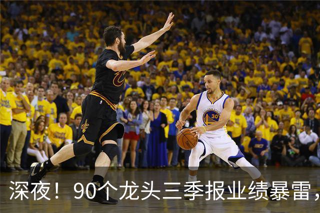 深夜！90个龙头三季报业绩暴雷，龙头降2341%，这33个高质量增长