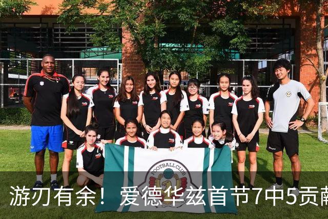 游刃有余！爱德华兹首节7中5贡献11分 正负值+11