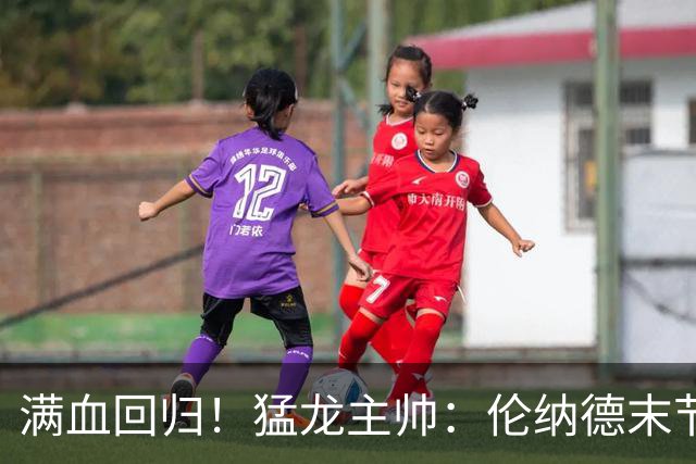 满血回归！猛龙主帅：伦纳德末节主动要求多打 想更好适应比赛