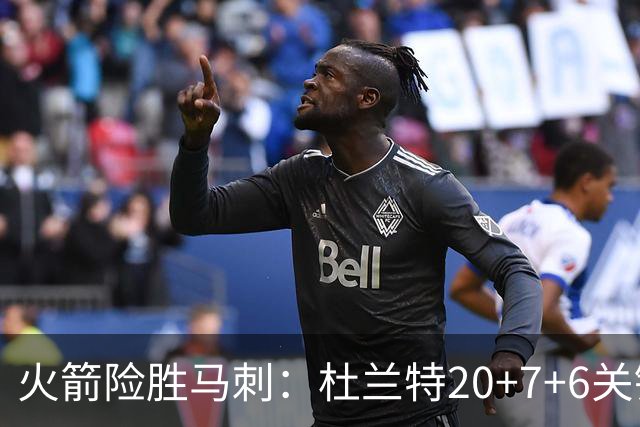 火箭险胜马刺：杜兰特20+7+6关键三分 文班25+13绝平上篮被帽
