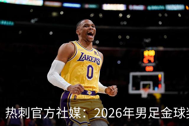 热刺官方社媒：2026年男足金球奖得主，祝贺哈里·凯恩
