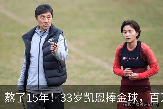 熬了15年！33岁凯恩捧金球，百万镑劳力士抢镜，这夜太长