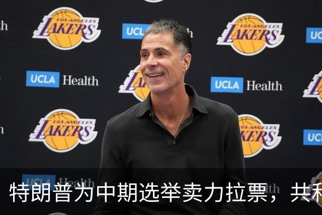 特朗普为中期选举卖力拉票，共和党竞选广告却对其敬而远之？