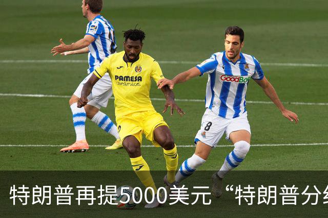 特朗普再提5000美元“特朗普分红”：你们必须在美国消费，可以在海湖庄园和我共进午餐，5000美元能买一个汉堡与一份点心