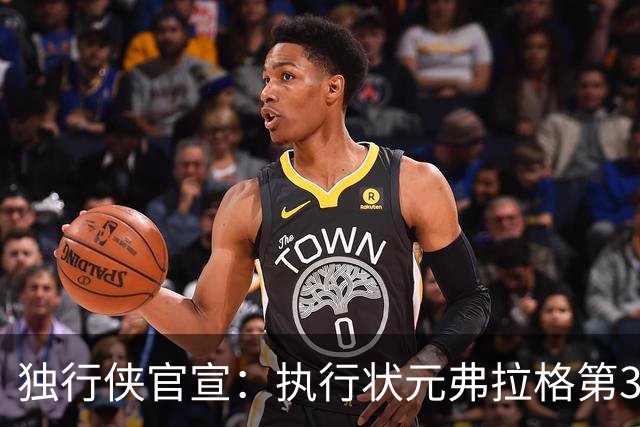 独行侠官宣：执行状元弗拉格第3年球队选项 成绝对头牌