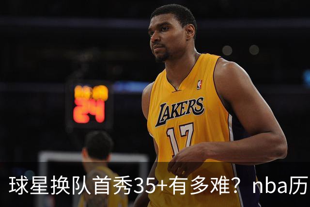 球星换队首秀35+有多难？nba历史仅11人做到，乔治超哈登，第一狂砍50分