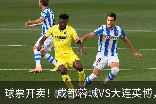 球票开卖！成都蓉城VS大连英博，央视重点关注，阿奇姆彭决定胜负