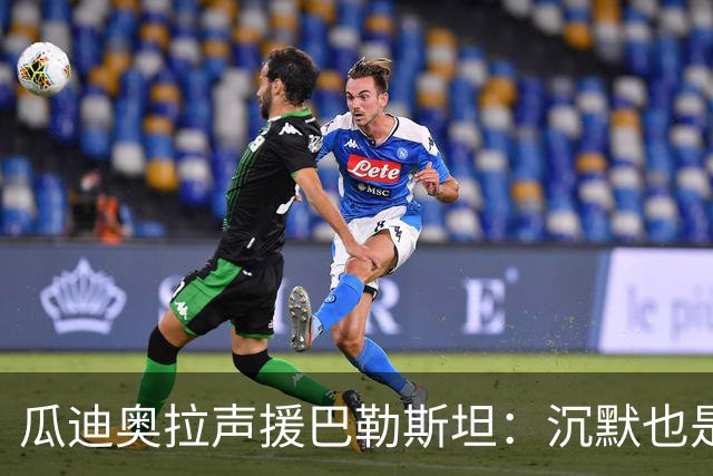瓜迪奥拉声援巴勒斯坦：沉默也是站队，他们的生命与我们同样重要