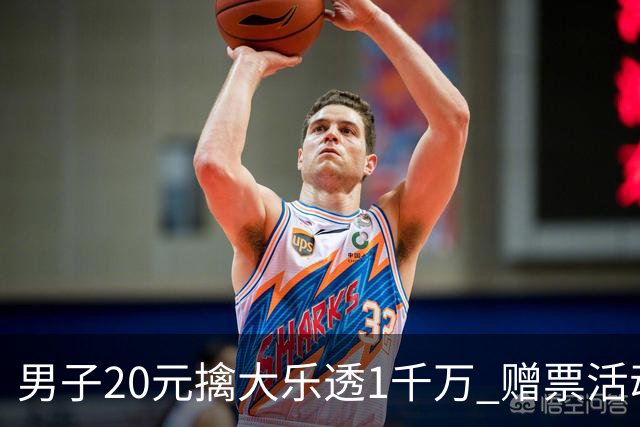 男子20元擒大乐透1千万 赠票活动给自己带来好运