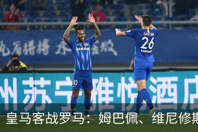 皇马客战罗马：姆巴佩、维尼修斯、迪奥曼德首发，迪巴拉出战