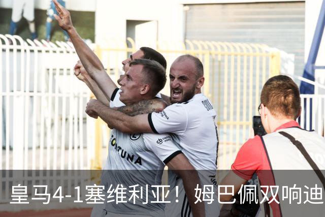 皇马4-1塞维利亚！姆巴佩双响迪奥曼德引导大胜，中场回暖很重要