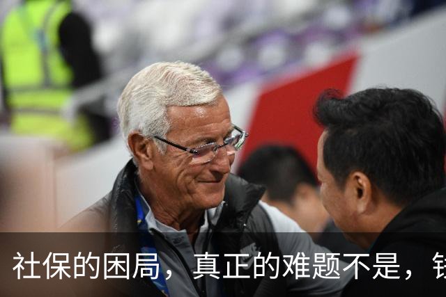 社保的困局，真正的难题不是，钱不够，而是“谁敢动自己的奶酪”
