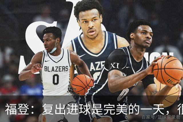 福登：复出进球是完美的一天，很高兴用进球回报主教练的信任