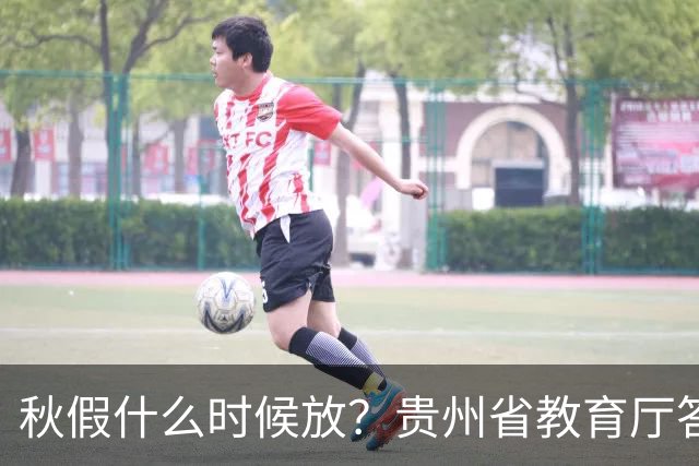秋假什么时候放？贵州省教育厅答复→