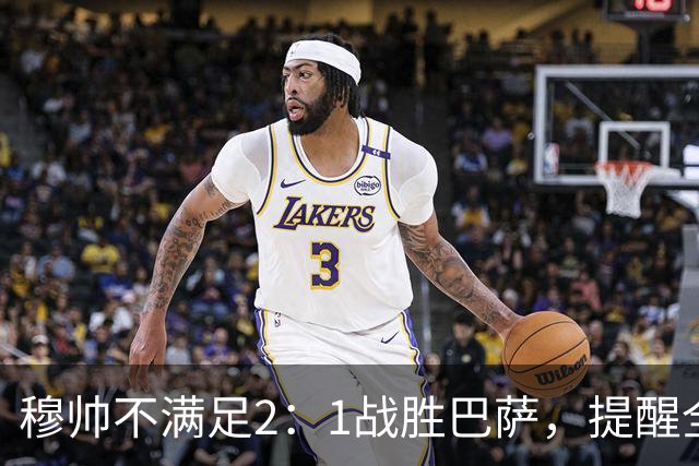 穆帅不满足2：1战胜巴萨，提醒全队：皇马目标不只为赢巴萨，而是拿下西甲冠军，下一轮不能掉链子！