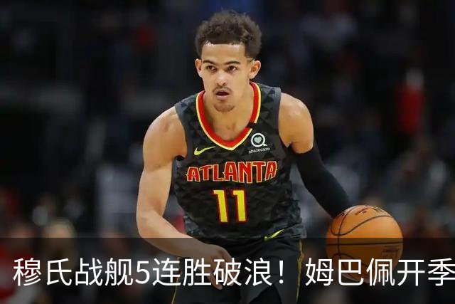穆氏战舰5连胜破浪！姆巴佩开季13场14球 贝林厄姆&迪奥曼德各3球
