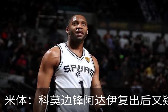 米体：科莫边锋阿达伊复出后又疑似肌肉不适被替换下场