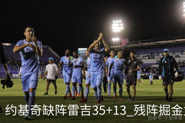 约基奇缺阵雷吉35+13 残阵掘金力克四巨头快船