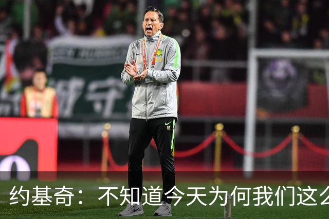 约基奇：不知道今天为何我们这么慢热 怎么投都不进&完全没有势头