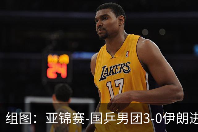 组图：亚锦赛-国乒男团3-0伊朗进四强 向鹏远台回球