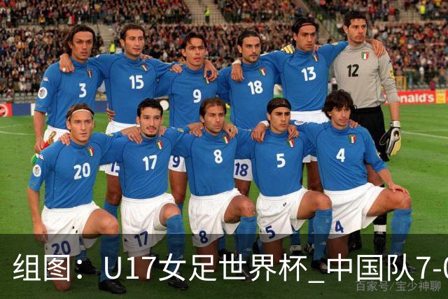 组图：U17女足世界杯 中国队7-0萨摩亚小组提前出线