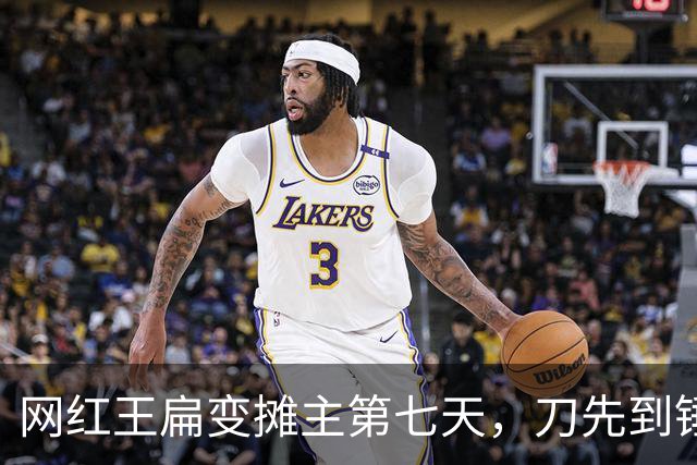 网红王扁变摊主第七天，刀先到锤后到，疑前经纪人，粉丝出手相助