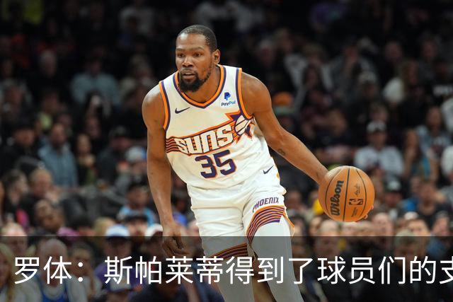 罗体：斯帕莱蒂得到了球员们的支持，双方不断对话并交换意见