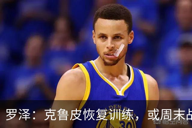 罗泽：克鲁皮恢复训练，或周末战曼联复出