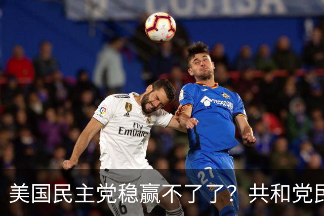 美国民主党稳赢不了了？共和党民调步步逼近，24年连败或被终结