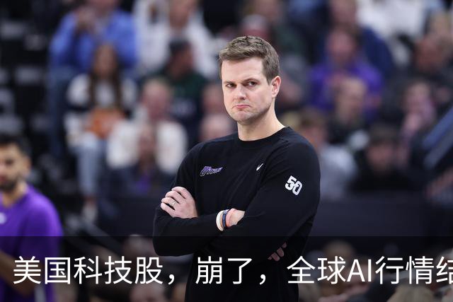 美国科技股，崩了，全球AI行情结束了、泡沫破裂了吗？