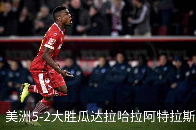 美洲5-2大胜瓜达拉哈拉阿特拉斯，凯文-阿尔瓦雷斯破门，森德哈斯传射