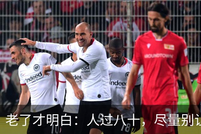 老了才明白：人过八十，尽量别让人知道你这五个状态