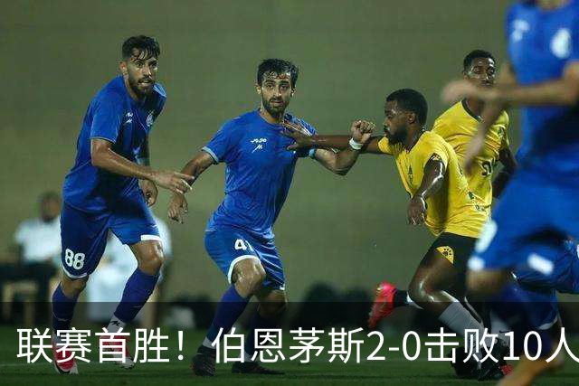 联赛首胜！伯恩茅斯2-0击败10人桑德兰 埃瓦尼尔森传射丹索染红