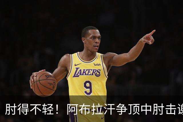 肘得不轻！阿布拉汗争顶中肘击谢蒂内脸部，被出示黄牌