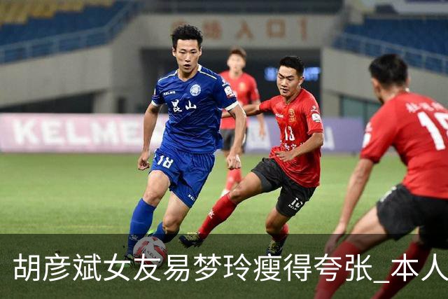 胡彦斌女友易梦玲瘦得夸张 本人回应吃不胖