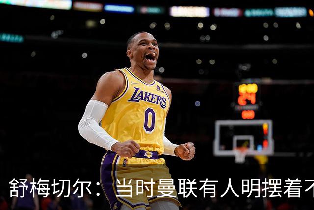 舒梅切尔：当时曼联有人明摆着不给霍伊伦传球，不明白为何卖掉他