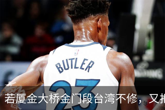 若厦金大桥金门段台湾不修，又拒绝我们修上金门滩头，该怎么办？