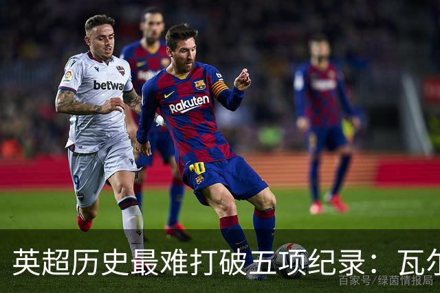 英超历史最难打破五项纪录：瓦尔迪上榜，曼城制造三项，枪手不败夺冠难超越