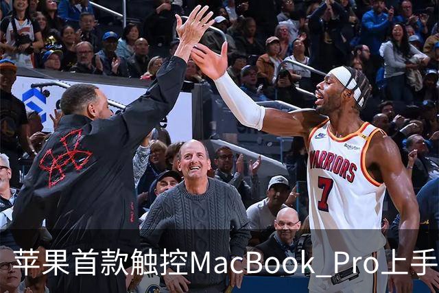 苹果首款触控MacBook Pro上手：双OLED屏支持多点触控