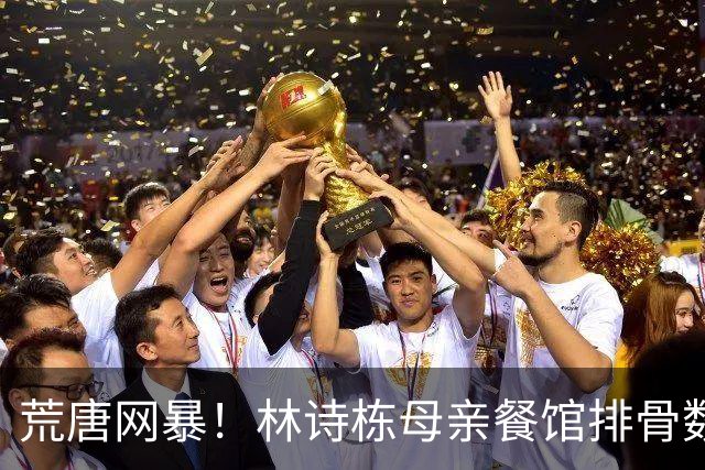 荒唐网暴！林诗栋母亲餐馆排骨数量不够？真相曝光：夺冠后被粉丝造谣