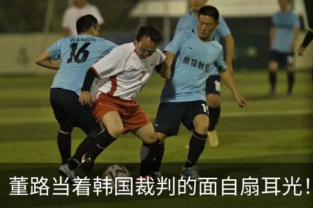 董路当着韩国裁判的面自扇耳光！后者愣了，掏出红牌将其直接罚下